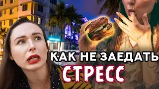 КАК НЕ ЗАЕДАТЬ СТРЕСС - Как избежать обжорства после рабочего дня