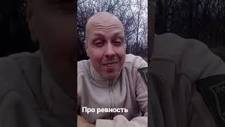 Про ревность