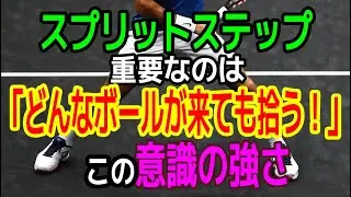 【実験あり】スプリットステップで本当に重要なのは「どこにどんなボールが来ても拾う！」という意識の強さです！