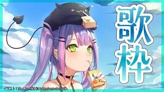 【歌枠】🐚おうたのれんしゅう？🐡【常闇トワ/ホロライブ】