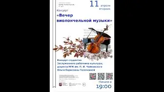 Вечер виолончельной музыки