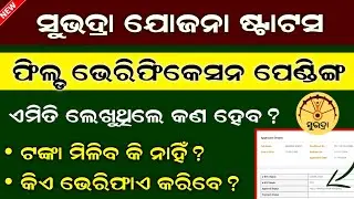 Subhadra Yojana Field Verification Pending Full Information // Subhadra Yojana Status Check Online