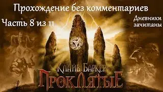 Clive Barker’s Undying. Прохождение. Часть 8 (11).