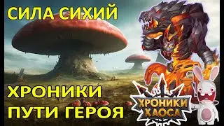Сила стихий. Хроники Пути Героя. #Ивенты_ХроникиХаоса