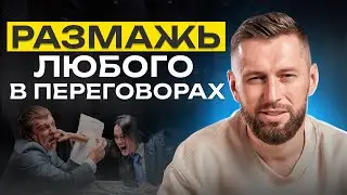 Моё главное правило в переговорах! Сделай ЭТО и победа в переговорах гарантирована