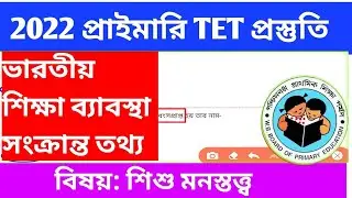 primary TET Child Phycology।। ভারতীয় শিক্ষা ব্যাবস্থা সংক্রান্ত তথ্য।