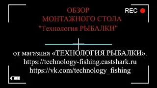 ОБЗОР    МОНТАЖНОГО СТОЛА 
