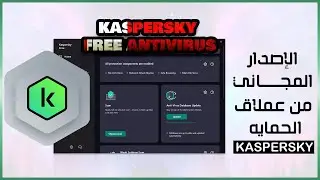 Download Kaspersky Free Antivirus الاصدار المجانى من برنامج الحمايه