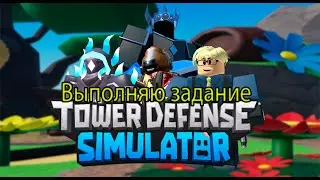 🎃Tower Defense Simulator🎃/😎Выполняю задание😎/😮Часть 14😮/🍯Honey valley🍯