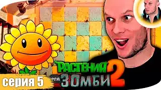 PLANTS VS ZOMBIES 2 (PVZ 2) прохождение 5 ➤ PLANTS VS ZOMBIES 2 (ПВЗ 2) стрим