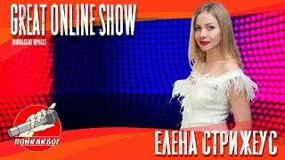 Great online Show - Елена Стрижеус - No tears left to cry