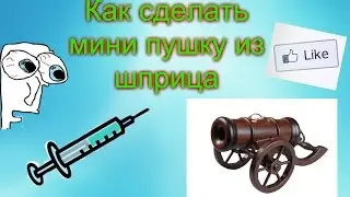 Как сделать мини пушку из шприца/How to make a mini cannon from a syringe