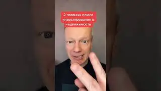 2 главных плюса инвестирования в недвижимость