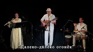 Далеко-далёко огонёк