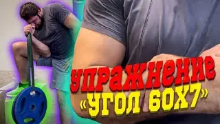 Угол, 60kg. Посмотрел видео с Леваном у Лари Вилса, и решил тоже попробовать.