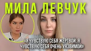 Мила Левчук: концепция 