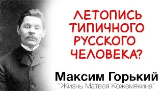 Максим Горький и его мысли о русском народе в повести 