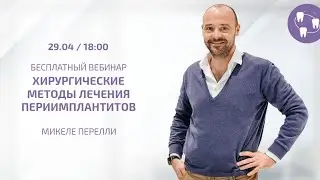 Хирургические методы лечения периимплантитов | Микеле Перелли | Курсы по стоматологии Bauers Academy