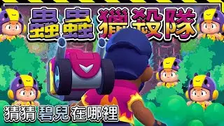 【荒野亂鬥】蟲蟲獵殺隊！誰能抓出最多害蟲！⭐️兄弟友誼賽⭐️空武發&布萊恩&一子