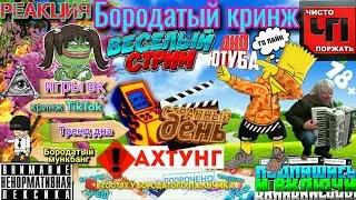 Бородатый стрим дно YouTube игры вк