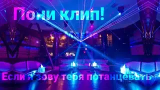 ¦пони клип¦ //если я зову тебя потанцевать\\