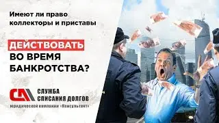 Имеют ли право коллекторы и приставы действовать во время банкротства?
