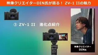 映像クリエイターDIN氏が語る！ ZV-1 IIの魅力　- ③ ZV-1 II 進化点紹介 -