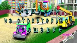 МУЛЬТИК ПРО СТРОИТЕЛЬНЫЕ МАШИНКИ, МУЛЬТИК ПРО ТРАКТОР