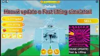 В fast lifting simulator новое обновление!  (Легендарное возвращение 2!)