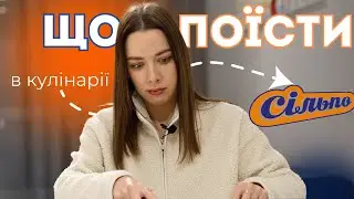 Що поїсти? Кулінарія Сільпо - крабовий салат, котлети по-київськи, млинці і десерт з цінами