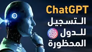 شرح التسجيل في chatgpt في مصر والدول العربية المحظورة