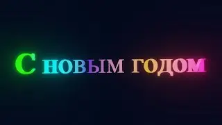 Поздравление с новым годом 2021. Краткий урок по материалам в blender