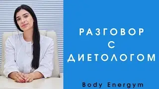 РАЗГОВОР С ДИЕТОЛОГОМ...