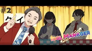 ЭТО ШОУ-ВИКТОРИНА | Idol Manager #2