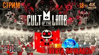 [08] Охота за трофеями. Cult Of The Lamb. [PS5] [4K]. Стрим.