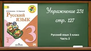 Русский язык 3 класс 2 часть. Упр. 231 стр. 127
