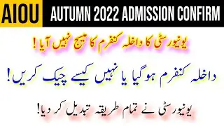 Aiou Admission Confirmation kese Check kre | How To check AIOU Admission Confirmation Autumn 2022