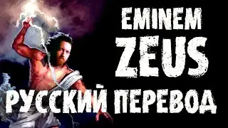 EMINEM - ZEUS | РУССКИЙ ПЕРЕВОД 2020 | #SideB