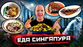 Легендарная уличная еда Сингапура! Самая дешевая еда в городе миллионеров 