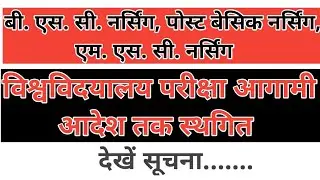 Bsc. Nursing, Post Basic Nursing, And Msc. Nursing Exam Postpond बी.एस.सी . नर्सिंग परीक्षा स्थगित |