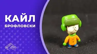 Персонаж сериала «Южный парк» Кайл Брофловски 👏 Пластилин