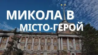МІСТО-ГЕРОЙ МИКОЛАЇВ. РОСІЙСЬКЕ ВТОРГНЕННЯ. ЧОРНОМОРСЬКИЙ ФЛОТ. НАЙБІЛЬШИЙ ЗООПАРК