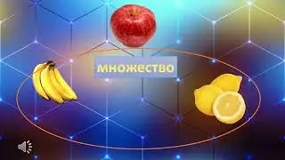 ЧТО ТАКОЕ МНОЖЕСТВО видеоурок математика