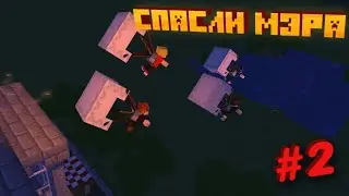 спасли мэра!/ встреча /НОВЫЙ ГОРОД 2 часть