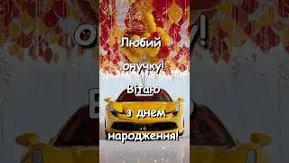 Вітання З Днем Народження Для Онука Від Бабусі