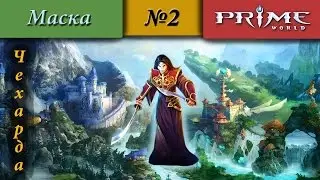 Prime World - Чехарда [Маска] (Такие билды, на таких рейтах!) 1600+ #2
