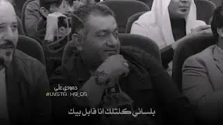 علي الشمري : جاملتك هواي وانا ماجامل شعر شعبي حالات واتس اب تصاميم فيديوهات شعرية