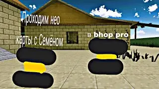 Проходим нео карты с Семёном в bhop pro.