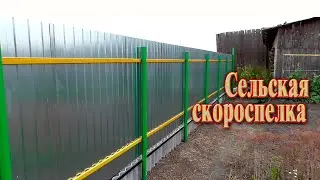 Сельская скороспелка // Как сделать забор из профлиста за 3 минуты.