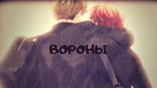 Вороны||Дарованный•AMV•||ЯОЙ